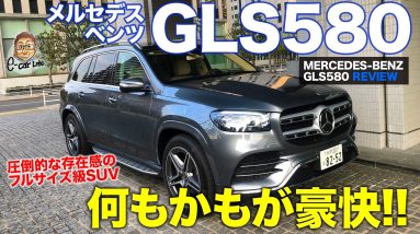 メルセデス・ベンツ GLS 580 【車両レビュー】何もかもが豪快なフルサイズ級SUV!! 圧倒的な存在感!! MERCEDES-BENZ GLS 580 E-CarLife with 五味やすたか