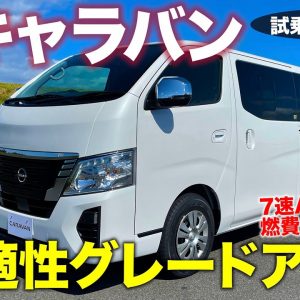 日産 新型 キャラバン 【試乗&レビュー】快適な走りにグレードアップ!! ポイントはシートとトランスミッション!! NISSAN CARAVAN E-CarLife with 五味やすたか