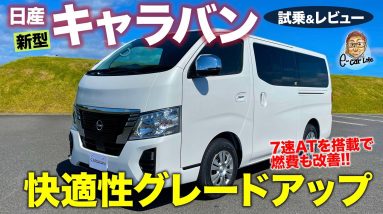 日産 新型 キャラバン 【試乗&レビュー】快適な走りにグレードアップ!! ポイントはシートとトランスミッション!! NISSAN CARAVAN E-CarLife with 五味やすたか