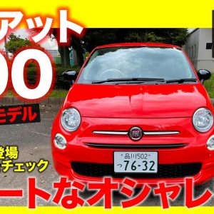 フィアット 500 2021年モデル【車両レビュー】独自の世界観を持つオシャレ番長!! 性能では測れない愛されキャラ!! FIAT 500 E-CarLife with 五味やすたか