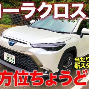 トヨタ カローラクロス 【車両レビュー】経済性含めてすべてがちょうどいい!! 時代に合った新スタンダード!! TOYOTA COROLLA CROSS E-CarLife with 五味やすたか