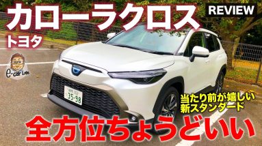 トヨタ カローラクロス 【車両レビュー】経済性含めてすべてがちょうどいい!! 時代に合った新スタンダード!! TOYOTA COROLLA CROSS E-CarLife with 五味やすたか