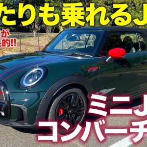 ミニ JCW コンバーチブル 【試乗&レビュー】街中でのゆったり感もあるジョンクーパーワークス!! 適度なユルさが心地いい!! MINI JCW E-CarLife with 五味やすたか