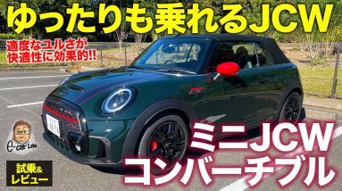 ミニ JCW コンバーチブル 【試乗&レビュー】街中でのゆったり感もあるジョンクーパーワークス!! 適度なユルさが心地いい!! MINI JCW E-CarLife with 五味やすたか