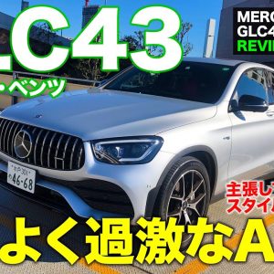 メルセデス・ベンツ GLC43 【車両レビュー】見た目だけじゃない走りも  MERCEDES-BENZ GLC43 E-CarLife with 五味やすたか