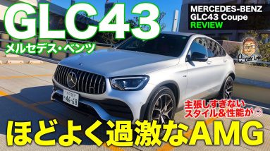 メルセデス・ベンツ GLC43 【車両レビュー】見た目だけじゃない走りも  MERCEDES-BENZ GLC43 E-CarLife with 五味やすたか