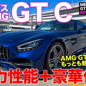 メルセデスAMG GT C クーペ 2021 【車両レビュー】走りを楽しむAMGスポーツカー!! 速さのために生まれた専用ボディが美しい!! E-CarLife with 五味やすたか