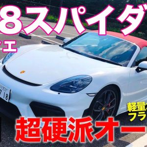 ポルシェ 718スパイダー 【車両レビュー】超硬派なオープンスポーツ!! 高回転型フラット6搭載!! PORSCHE 718 Spyder E-CarLife with 五味やすたか