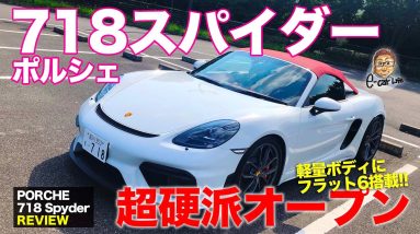 ポルシェ 718スパイダー 【車両レビュー】超硬派なオープンスポーツ!! 高回転型フラット6搭載!! PORSCHE 718 Spyder E-CarLife with 五味やすたか