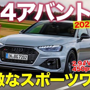 アウディ RS4 アバント 2021 【試乗&レビュー】過激さが増したスポーツワゴン!! 600Nmを受け止める強靭シャーシ!! AUDI RS4 E-CarLife with 五味やすたか