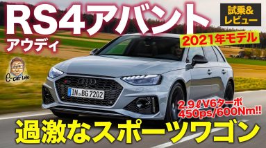 アウディ RS4 アバント 2021 【試乗&レビュー】過激さが増したスポーツワゴン!! 600Nmを受け止める強靭シャーシ!! AUDI RS4 E-CarLife with 五味やすたか