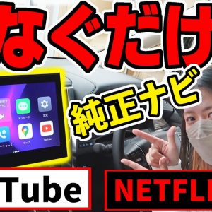 【アルファード】トヨタ純正ナビ（ディスプレイオーディオ）でYouTubeが見れる！？