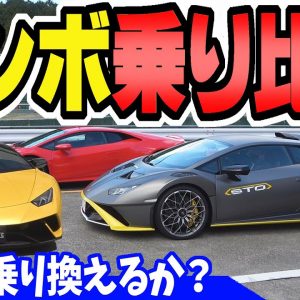 【ランボルギーニ】STOとEVO、ペルフォルマンテの乗り比べ｜サーキット試乗と公道試乗で走りとマフラー音と乗り心地を徹底比較