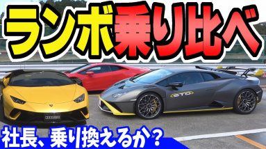 【ランボルギーニ】STOとEVO、ペルフォルマンテの乗り比べ｜サーキット試乗と公道試乗で走りとマフラー音と乗り心地を徹底比較