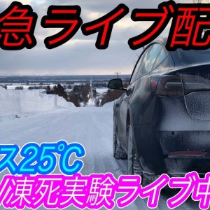 こっちが第二弾　　　EVネイティブ緊急ライブ配信【北海道遠征　大雪立ち往生でEVは凍死するのか？「-25℃」の状態でマジで検証中】