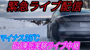 こっちが第二弾　　　EVネイティブ緊急ライブ配信【北海道遠征　大雪立ち往生でEVは凍死するのか？「-25℃」の状態でマジで検証中】