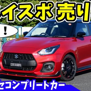 【スイフトスポーツ】赤いコンプリートカー完成｜ノブレッセ