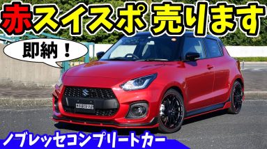 【スイフトスポーツ】赤いコンプリートカー完成｜ノブレッセ