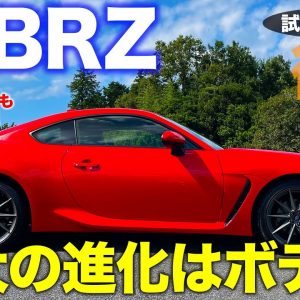 スバル BRZ 2021【試乗レポート 後編】ボディの進化でコントロール性や走行質感がアップ!! 奥深い走りに注目!! SUBARU BRZ E-CarLife with 五味やすたか