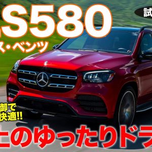 メルセデス・ベンツ GLS 580 【試乗レポート】ゆったり極上の乗り味はアメ車以上!? 快適なドライブに最適な1台!! MERCEDES-BENZ E-CarLife with 五味やすたか