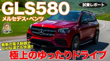 メルセデス・ベンツ GLS 580 【試乗レポート】ゆったり極上の乗り味はアメ車以上!? 快適なドライブに最適な1台!! MERCEDES-BENZ E-CarLife with 五味やすたか