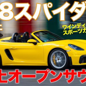 ポルシェ 718スパイダー 【試乗レポート】オープンサウンドが最高に気持ちイイ!! これこそ究極のボクスター!! PORSCHE 718 Spyder E-CarLife with 五味やすたか