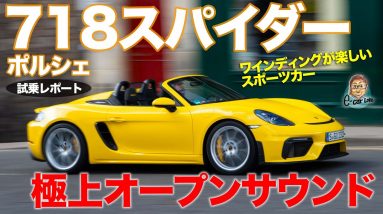 ポルシェ 718スパイダー 【試乗レポート】オープンサウンドが最高に気持ちイイ!! これこそ究極のボクスター!! PORSCHE 718 Spyder E-CarLife with 五味やすたか