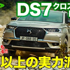 DS DS7 クロスバック Eテンス 【試乗レポート】スポーティな走りも快適な走りもこなす予想超えの電動SUV!! DS7 CROSSBACK E-CarLife with 五味やすたか