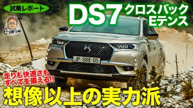 DS DS7 クロスバック Eテンス 【試乗レポート】スポーティな走りも快適な走りもこなす予想超えの電動SUV!! DS7 CROSSBACK E-CarLife with 五味やすたか