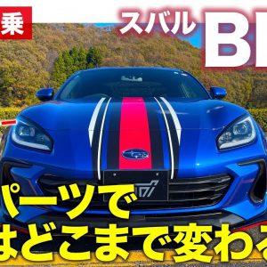 スバル BRZ STIパーツ装着車【試乗レポート】トラクションとフットワークが大きく向上!! ローダウンしても快適性もキープ!! SUBARU BRZ E-CarLife with 五味やすたか