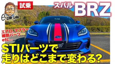 スバル BRZ STIパーツ装着車【試乗レポート】トラクションとフットワークが大きく向上!! ローダウンしても快適性もキープ!! SUBARU BRZ E-CarLife with 五味やすたか