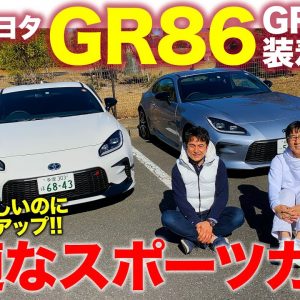 トヨタ GR86 GRパーツ装着車 【試乗レポート】快適性はノーマル以上でスポーツ性アップ!! ハチロクのポテンシャルを底上げする機能パーツ!! E-CarLife with 五味やすたか