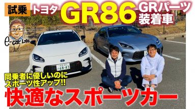 トヨタ GR86 GRパーツ装着車 【試乗レポート】快適性はノーマル以上でスポーツ性アップ!! ハチロクのポテンシャルを底上げする機能パーツ!! E-CarLife with 五味やすたか