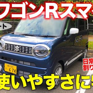 スズキ ワゴンRスマイル【試乗レポート】日常の使いやすさに特化!! 魅力をピンポイントに追求したモデル!! SUZUKI WAGON R SMILE E-CarLife with 五味やすたか