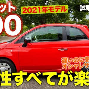 フィアット 500 2021年モデル【試乗レポート】正直に走りは遅い……けれど楽しさいっぱい!! クセの強い乗り味にこそ価値あり!!  FIAT 500 E-CarLife with 五味やすたか