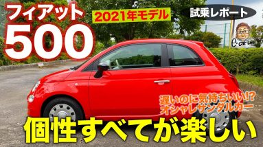 フィアット 500 2021年モデル【試乗レポート】正直に走りは遅い……けれど楽しさいっぱい!! クセの強い乗り味にこそ価値あり!!  FIAT 500 E-CarLife with 五味やすたか