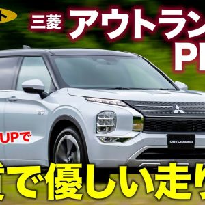 三菱 アウトランダー PHEV 【試乗レポート】無骨な乗り味から上質な走りへと変貌!! 爽快な加速はさらに力強く!! OUTLANDER PHEV E-CarLife with 五味やすたか