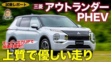 三菱 アウトランダー PHEV 【試乗レポート】無骨な乗り味から上質な走りへと変貌!! 爽快な加速はさらに力強く!! OUTLANDER PHEV E-CarLife with 五味やすたか