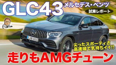 メルセデス・ベンツ GLC43 【試乗レポート】見た目だけじゃなく走りもAMG!! 高速域でこそ本領発揮!!  MERCEDES-BENZ GLC43 E-CarLife with 五味やすたか