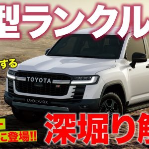 トヨタ 新型ランドクルーザー 【マニアック解説】 ランクル300 の情報を深堀り!! 80を彷彿とさせるタフさ!! TOYOTA LAND CRUISER E-CarLife with 五味やすたか