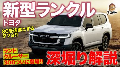 トヨタ 新型ランドクルーザー 【マニアック解説】 ランクル300 の情報を深堀り!! 80を彷彿とさせるタフさ!! TOYOTA LAND CRUISER E-CarLife with 五味やすたか