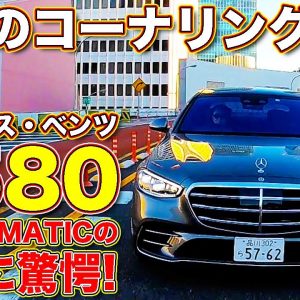 乗り心地良いだけじゃない！　メルセデス・ベンツ S580 に ラブカーズTV 河口まなぶ が試乗。想像以上に高い一体感ある走りに、改めて感心する！