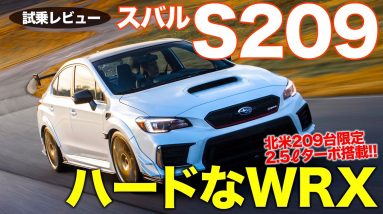 SUBARU S209 【レビュー&試乗】 北米限定モデルを特別試乗!! 走りはかなりハードな仕上げ!? E-CarLife with 五味やすたか