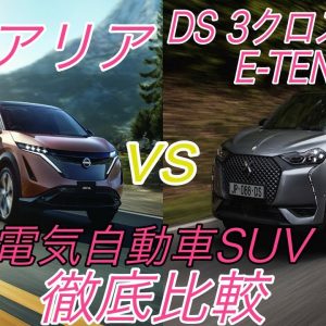 2020年10月に国内納車開始　DSオートモビルズ初の電気自動車《DS 3クロスバックE-TENSE》を徹底解説　競合車種でもある《日産アリア》とも徹底比較【EVとしての質は日産アリアの方が格上】