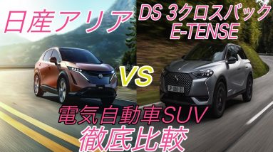 2020年10月に国内納車開始　DSオートモビルズ初の電気自動車《DS 3クロスバックE-TENSE》を徹底解説　競合車種でもある《日産アリア》とも徹底比較【EVとしての質は日産アリアの方が格上】