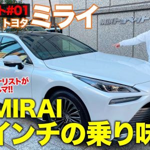 【愛車レポート】ついに納車!! モータージャーナリストが惚れて買った 新型 MIRAI 初乗り!! 20インチの乗り味はいかに!? E-CarLife with 五味やすたか