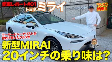 【愛車レポート】ついに納車!! モータージャーナリストが惚れて買った 新型 MIRAI 初乗り!! 20インチの乗り味はいかに!? E-CarLife with 五味やすたか