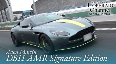 アストンマーティン DB11 AMR シグネチャーエディション 中古車試乗インプレッション