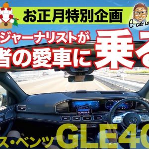 【お正月特別企画】モータージャーナリストが同業者のマイカーに試乗!! メルセデスベンツ GLE400d E-CarLife with 五味やすたか