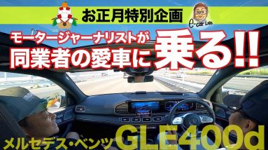 【お正月特別企画】モータージャーナリストが同業者のマイカーに試乗!! メルセデスベンツ GLE400d E-CarLife with 五味やすたか